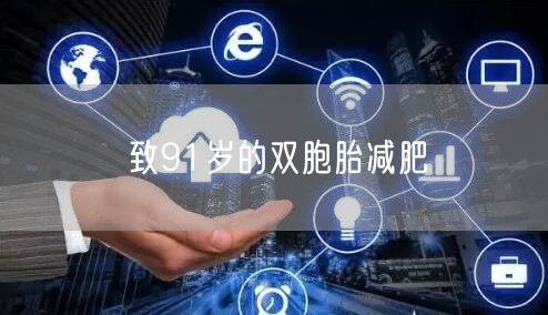 致91岁的双胞胎减肥