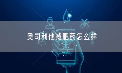 奥司利他减肥药怎么样