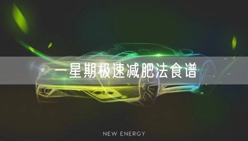 一星期极速减肥法食谱