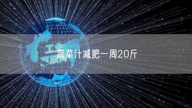 蔬菜汁减肥一周20斤