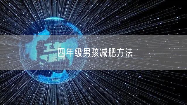 四年级男孩减肥方法