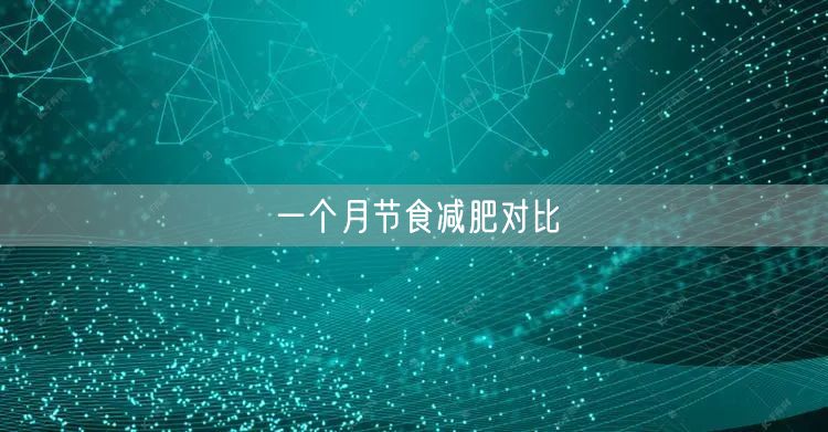 一个月节食减肥对比