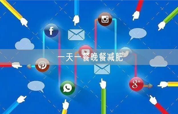 一天一餐晚餐减肥