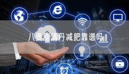 八贵脂清丹减肥靠谱吗