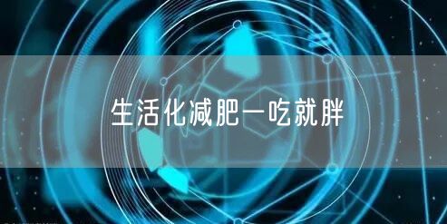 生活化减肥一吃就胖