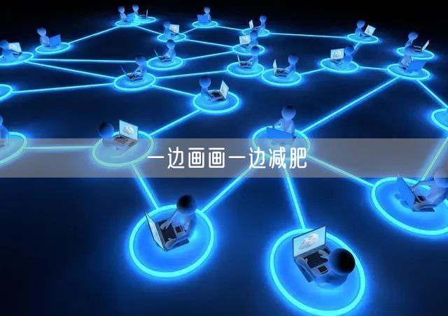 一边画画一边减肥