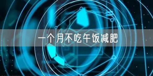 一个月不吃午饭减肥