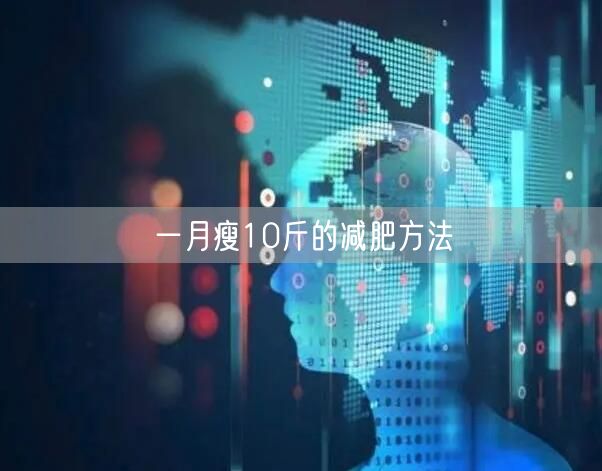 一月瘦10斤的减肥方法