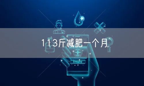 113斤减肥一个月